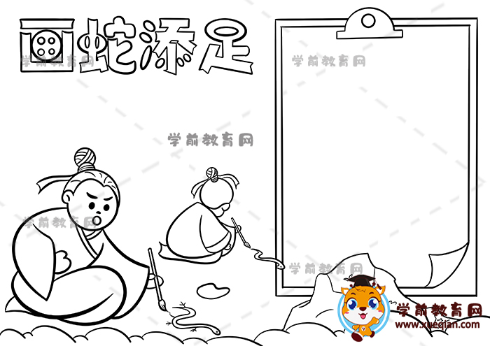 畫蛇添足手抄報