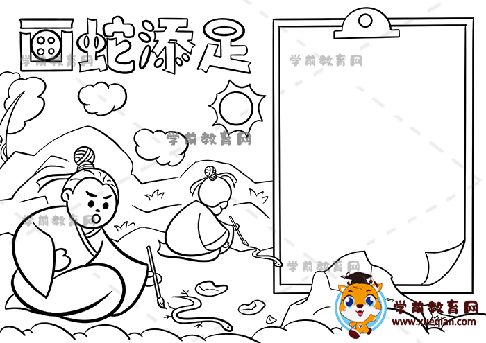 畫蛇添足手抄報