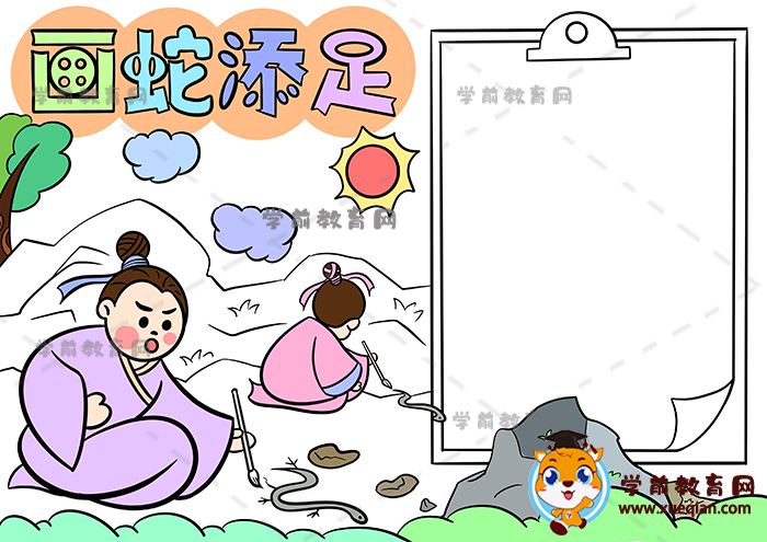 畫蛇添足手抄報