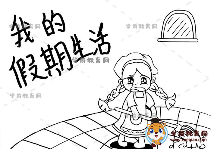 我的假期生活手抄報(bào)