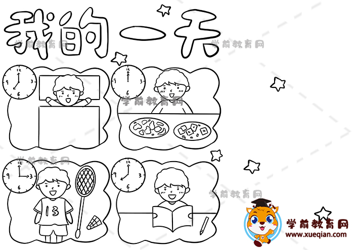 我的一天手抄報