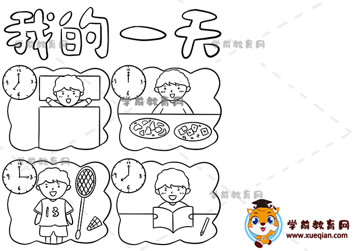 我的一天手抄報