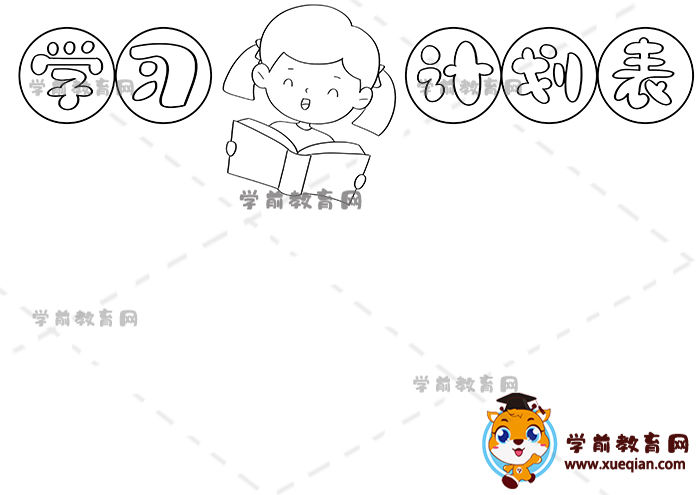 學(xué)習(xí)計劃表手抄報