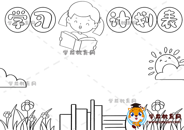 學(xué)習(xí)計劃表手抄報