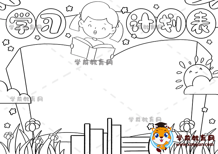學(xué)習(xí)計劃表手抄報