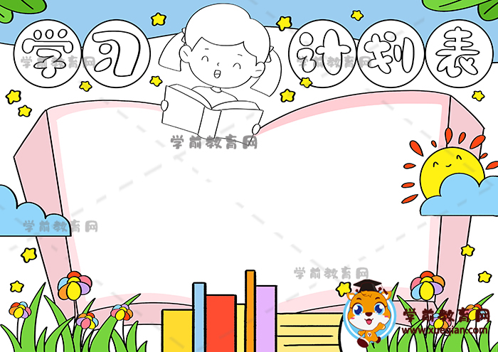 學(xué)習(xí)計劃表手抄報