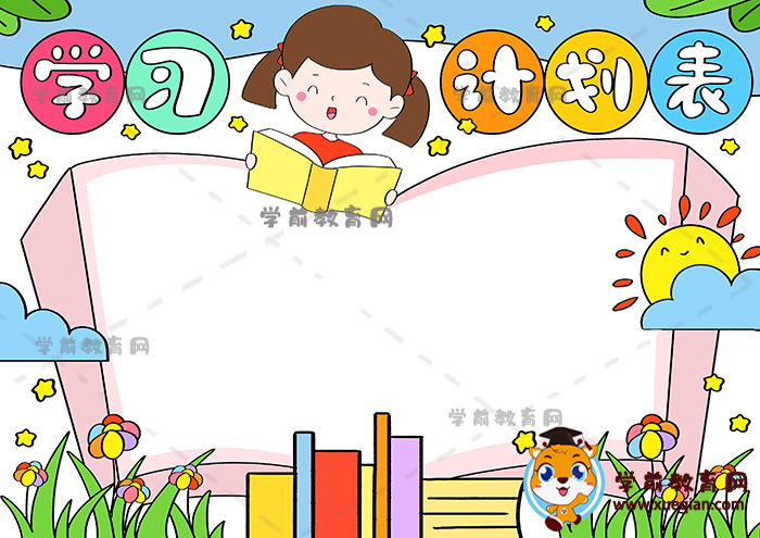 學(xué)習(xí)計劃表手抄報