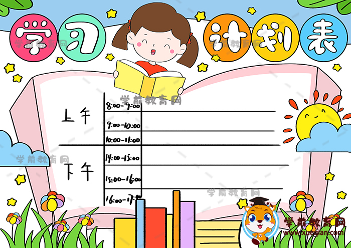 學(xué)習(xí)計劃表手抄報