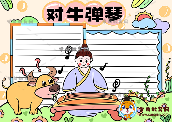 成語(yǔ)對(duì)牛彈琴手抄報(bào)怎么畫(huà)簡(jiǎn)單好看，關(guān)于對(duì)牛彈琴手抄報(bào)的內(nèi)容素材