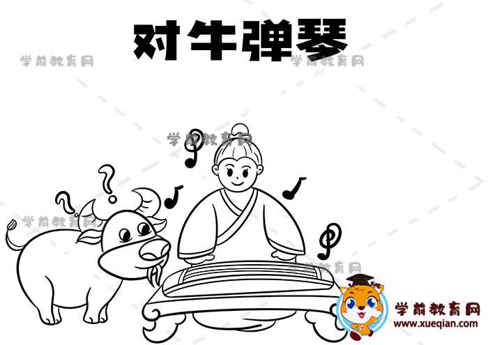 對牛彈琴手抄報