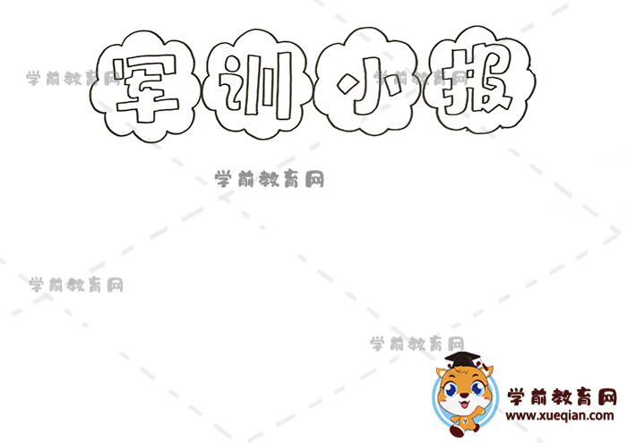 軍訓小報手抄報