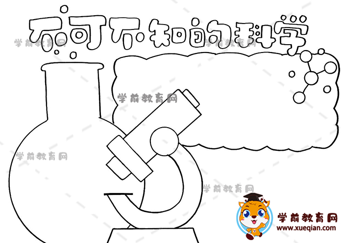 不可不知的科學(xué)手抄報