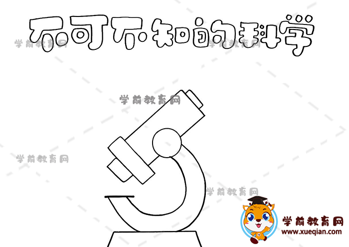 不可不知的科學(xué)手抄報