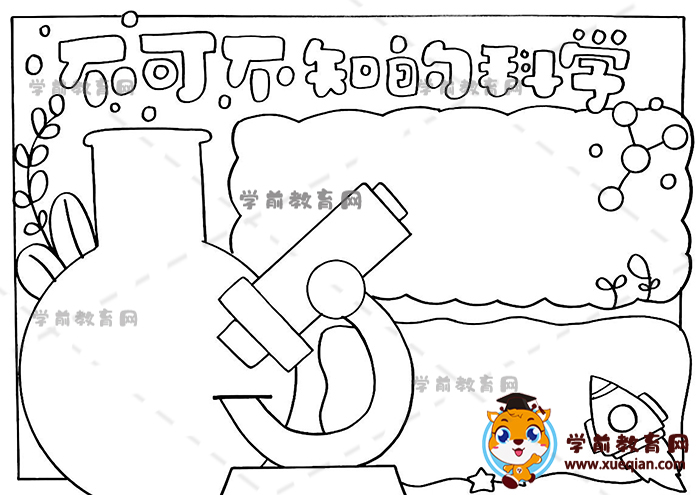 不可不知的科學(xué)手抄報