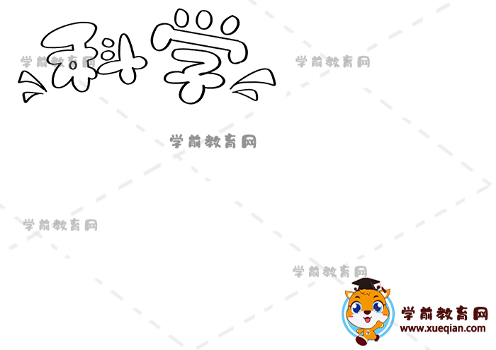 科學手抄報