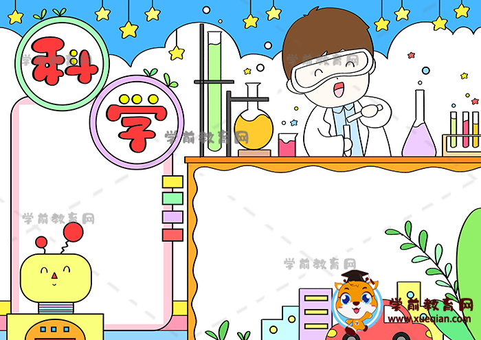 科學(xué)手抄報(bào)
