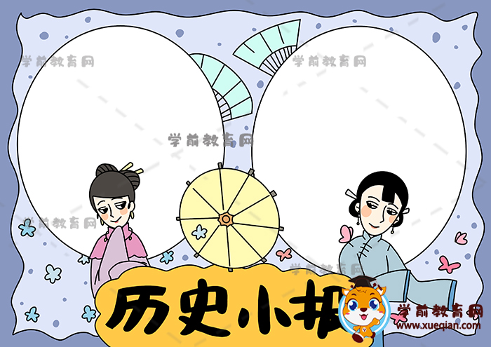 歷史小報手抄報