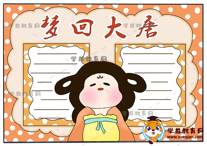 夢回大唐手抄報(bào)