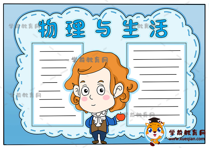 物理與生活手抄報(bào)