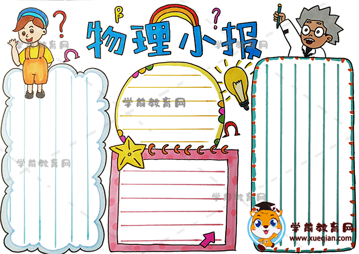 物理小報(bào)手抄報(bào)