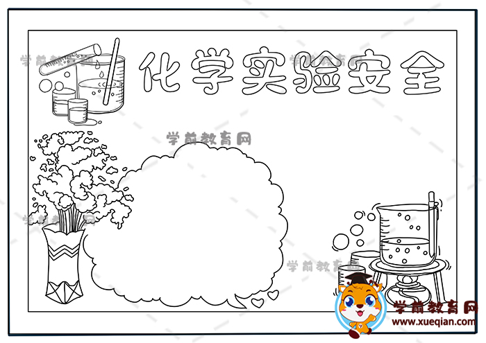 化學(xué)實驗安全手抄報
