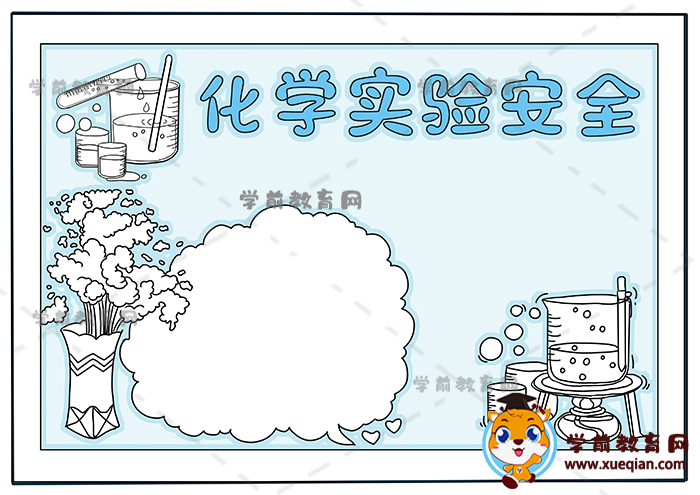 化學(xué)實驗安全手抄報