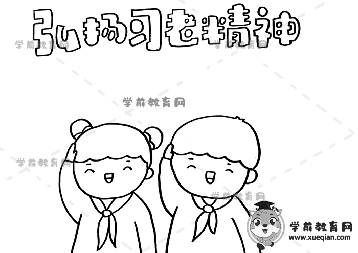 弘揚習(xí)老精神手抄報