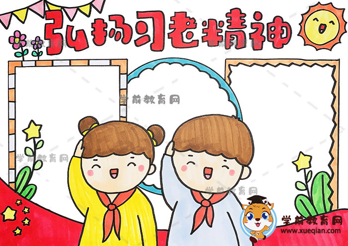 弘揚習(xí)老精神手抄報