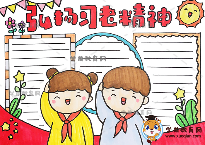 弘揚習(xí)老精神手抄報