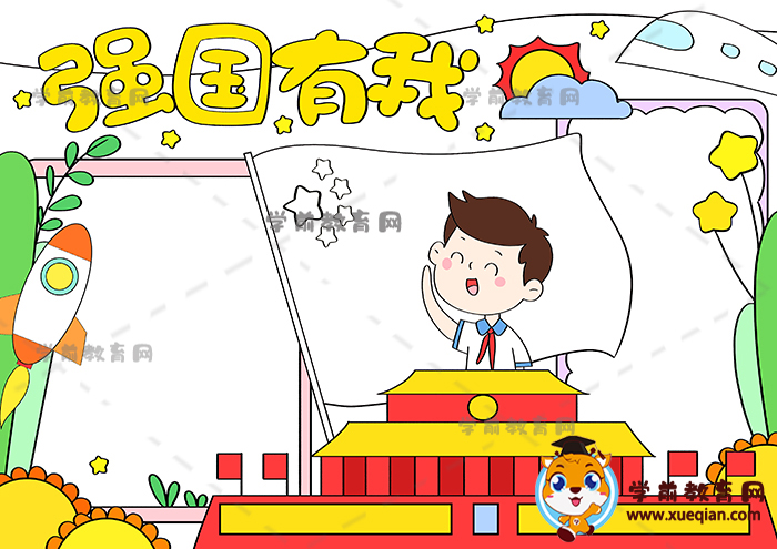 強(qiáng)國有我手抄報(bào)