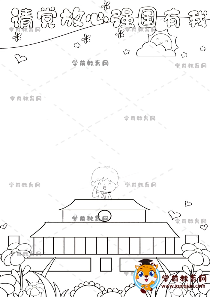 請(qǐng)黨放心強(qiáng)國有我手抄報(bào)