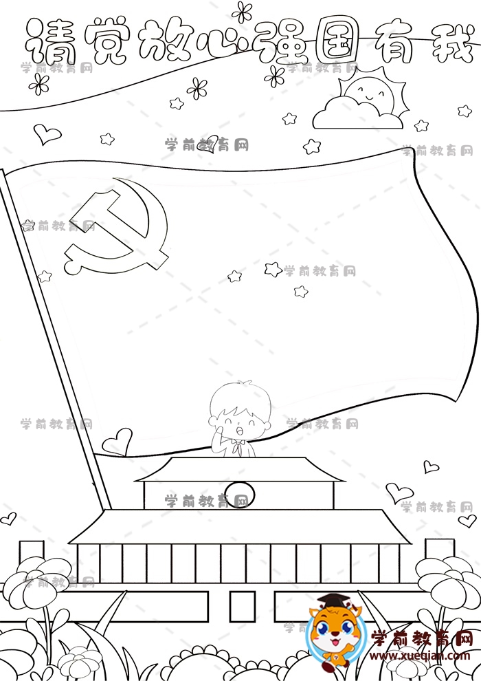 請(qǐng)黨放心強(qiáng)國有我手抄報(bào)