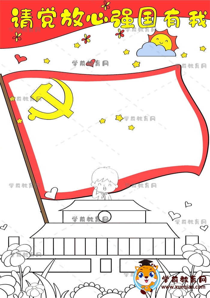 請(qǐng)黨放心強(qiáng)國有我手抄報(bào)