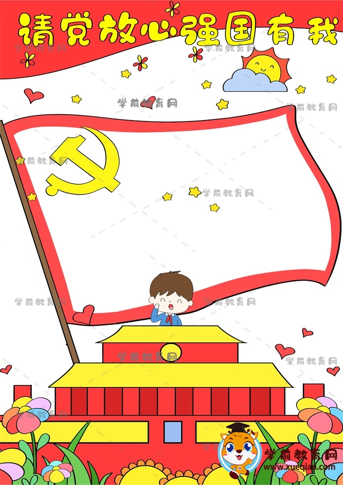 請(qǐng)黨放心強(qiáng)國有我手抄報(bào)