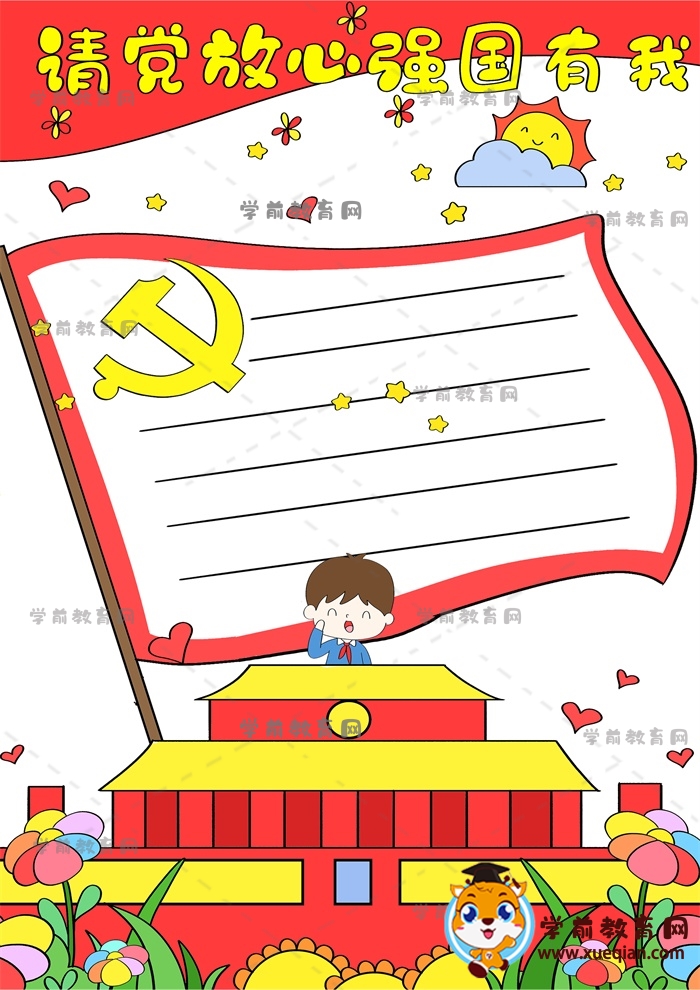 請(qǐng)黨放心強(qiáng)國有我手抄報(bào)