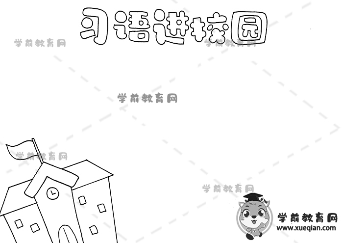 習(xí)語進校園手抄報