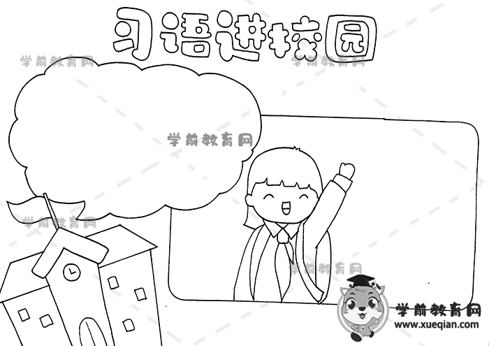 習(xí)語進校園手抄報