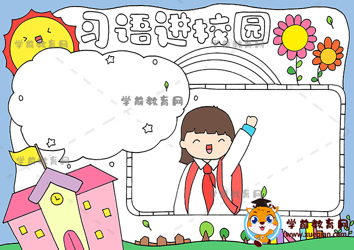 習(xí)語進校園手抄報