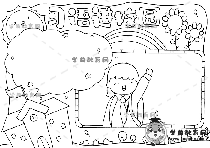習(xí)語進校園手抄報
