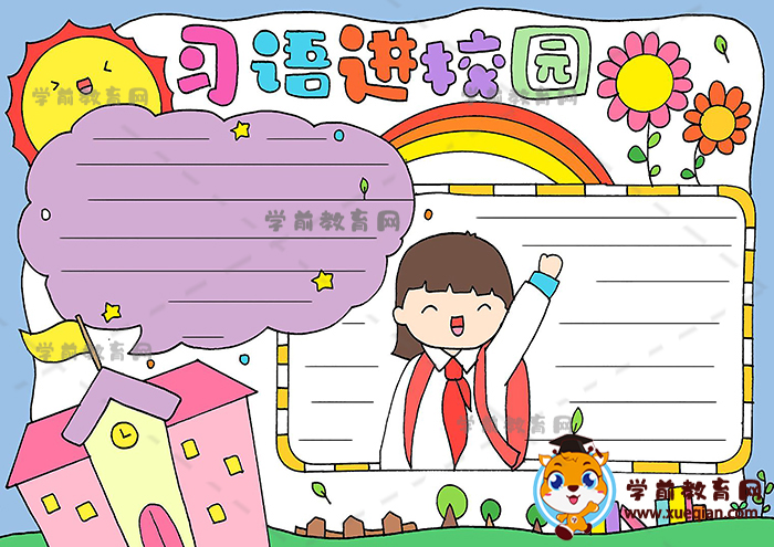 習(xí)語進校園手抄報