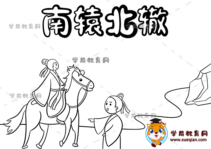 南轅北轍手抄報(bào)