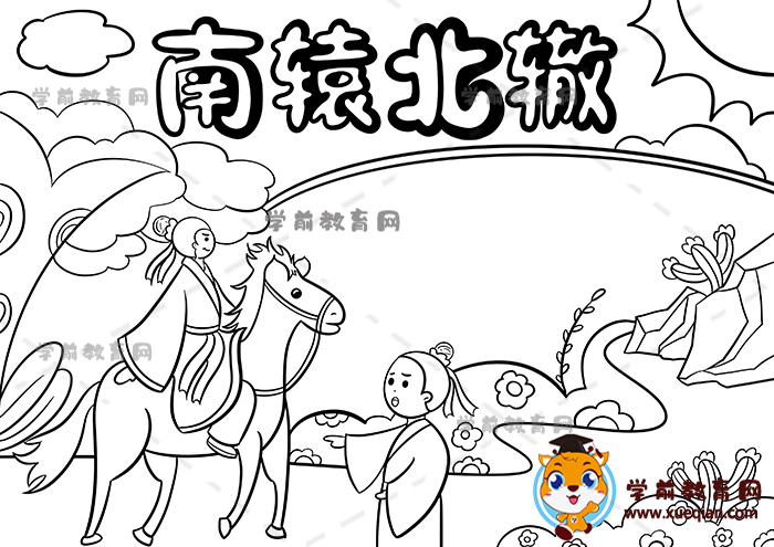 南轅北轍手抄報(bào)