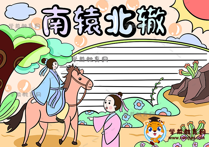 南轅北轍手抄報(bào)