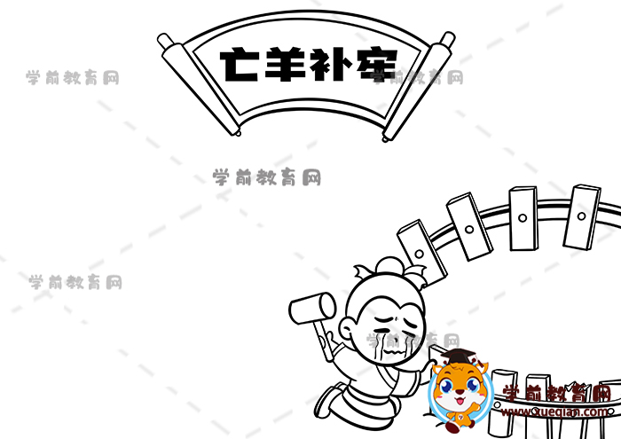 亡羊補(bǔ)牢手抄報(bào)