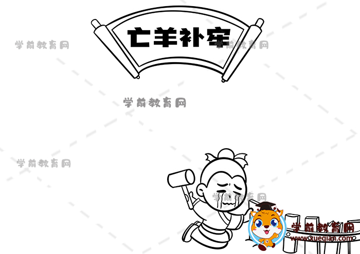 亡羊補(bǔ)牢手抄報(bào)