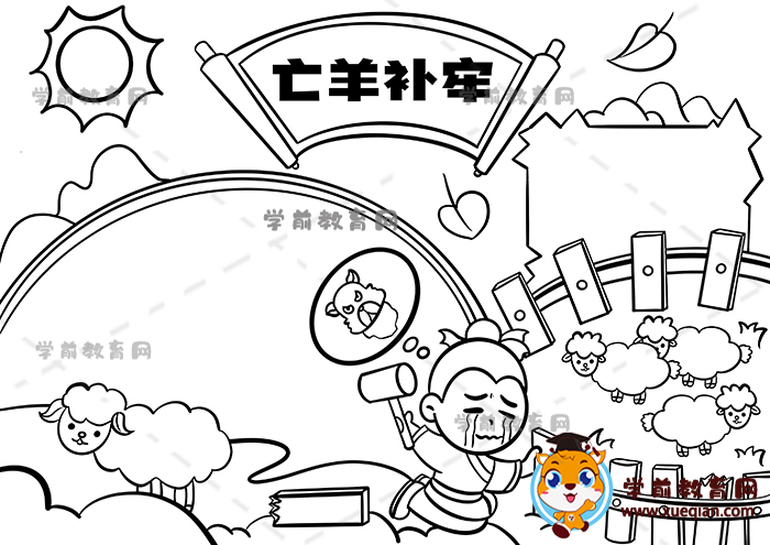 亡羊補(bǔ)牢手抄報(bào)