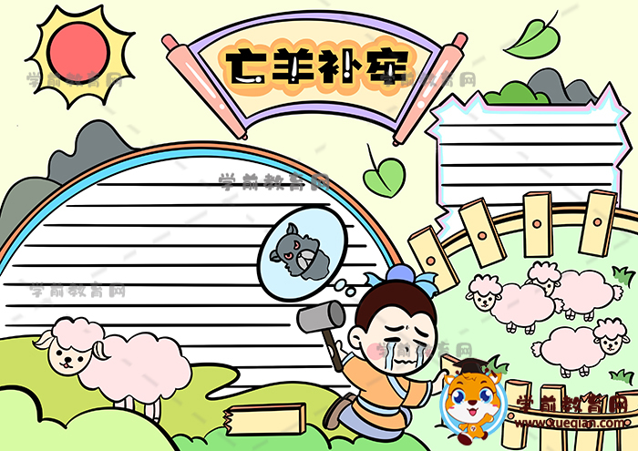 亡羊補(bǔ)牢手抄報(bào)