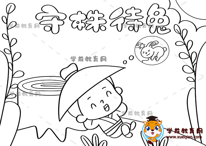 守株待兔手抄報
