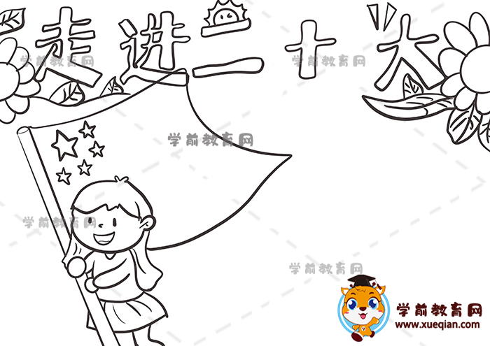 走進(jìn)二十大手抄報