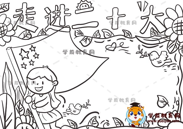 走進(jìn)二十大手抄報